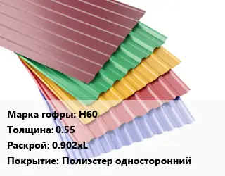 Профнастил с полимерным покрытием Н60 s=0.55 0.902хL Покрытие:Полиэстер односторонний